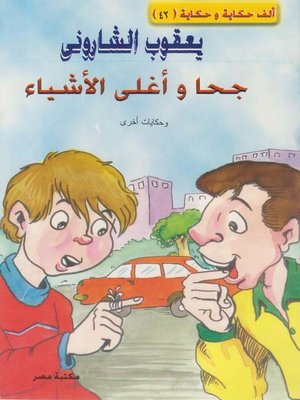 cover image of جحا و أغلى الاشياء